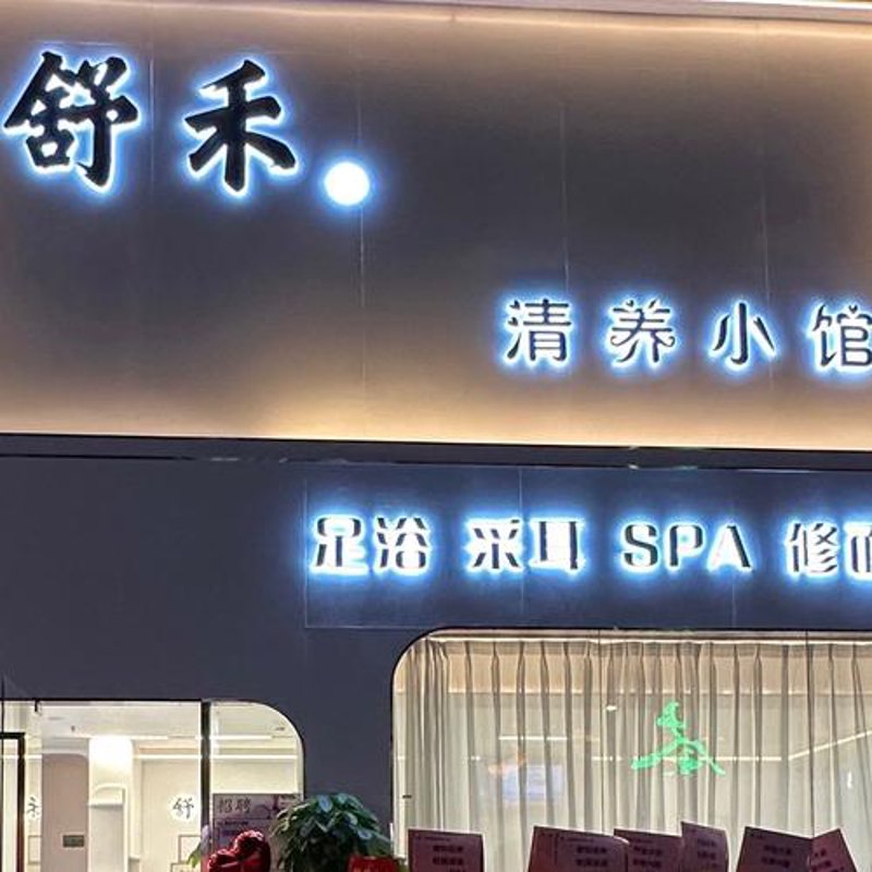 深圳养生馆：现代都市里的放松乐园